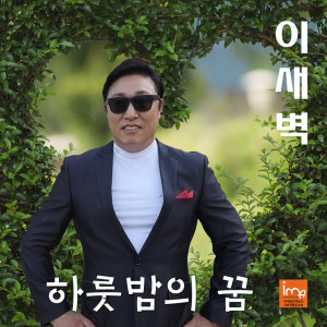 Album 하룻밤의 꿈 from 이새벽