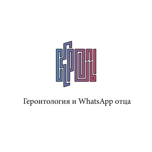 Album Геронтология и Whatsapp отца from 