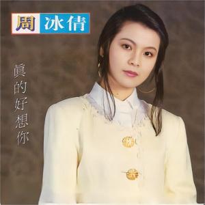 收聽周冰倩的真的好想你歌詞歌曲