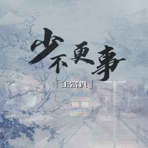 收聽王富貴的少不更事歌詞歌曲