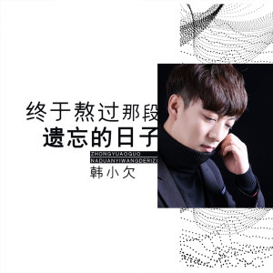 收听韩小欠的终于熬过那段遗忘的日子歌词歌曲