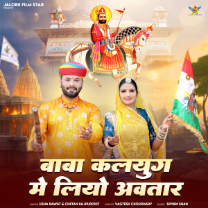 Album Baba Kalyug Me Liyo Avtar from Usha Rawat