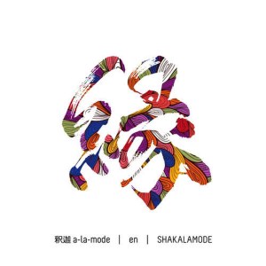 ดาวน์โหลดและฟังเพลง Wasan พร้อมเนื้อเพลงจาก SHAKALAMODE