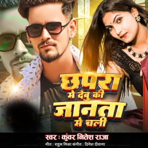 ดาวน์โหลดและฟังเพลง Chapara Me Debu Ki Janta Me Chali พร้อมเนื้อเพลงจาก Kunwar Nitesh Raja