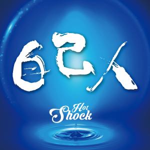 收聽HOt SHOCk的致自己人 (雪津啤酒大陸巡迴主題曲)歌詞歌曲