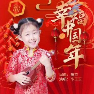 Album 幸福中国年 from 小玉玉