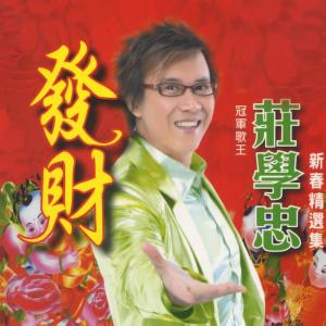 Listen to 財神到 song with lyrics from Zhuang Xue Zhong