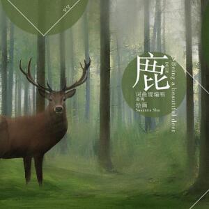 Listen to 鹿 (完整版) song with lyrics from 晏鸩