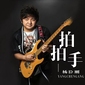 Album 拍拍手 from 杨臣刚