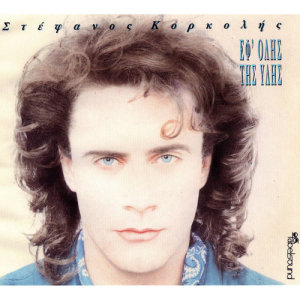 ดาวน์โหลดและฟังเพลง Ftes Esi พร้อมเนื้อเพลงจาก Stefanos Korkolis