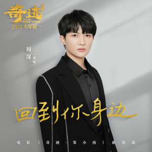 Listen to 回到你身边 song with lyrics from 周深