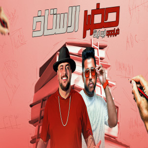 Album حضر الاستاذ from فيلو