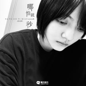 Listen to 哪怕就一秒 song with lyrics from 泥老师