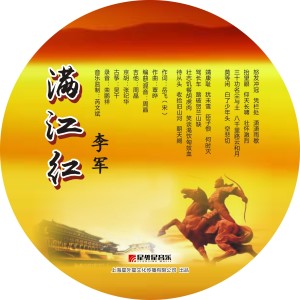 Listen to 满江红 song with lyrics from 李军