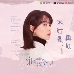 Album 不过是, 再见 (电视剧《谁都知道我爱你》主题曲) oleh 宋茜