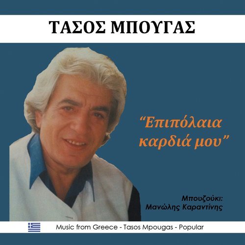 Μ' έχεις και με βασανίζεις