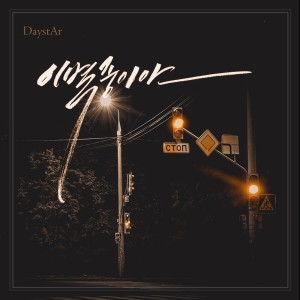 Listen to 이별중이야 song with lyrics from 데이스타
