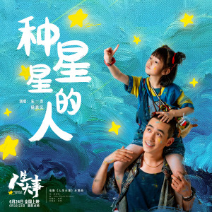 Listen to 种星星的人 song with lyrics from 朱一龙