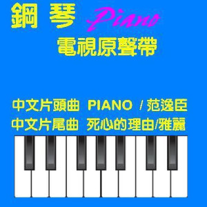 收听范逸臣的Piano歌词歌曲