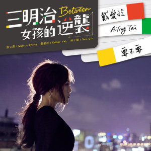 收聽戴愛玲的要不要 (偶像劇「三明治女孩的逆襲」插曲)歌詞歌曲