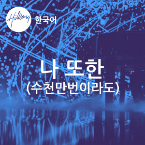 ดาวน์โหลดและฟังเพลง 나 또한 (수천만번이라도) พร้อมเนื้อเพลงจาก Hillsong 한국어