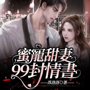 追光小队的专辑蜜宠甜妻：99封情书