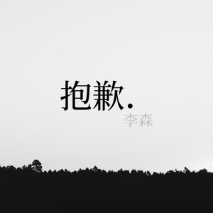 李森的專輯抱歉