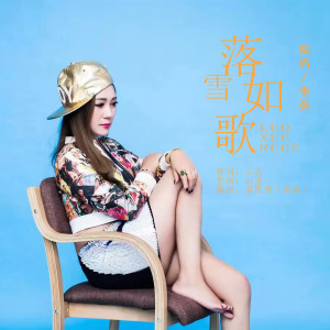 收聽李英的落雪如歌歌詞歌曲