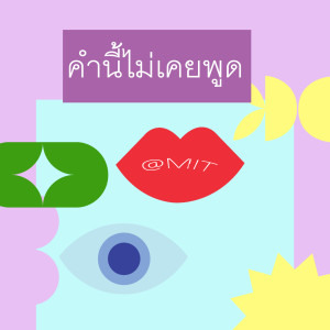 收聽Mcintosh 2024的คำนี้ไม่เคยพูด歌詞歌曲