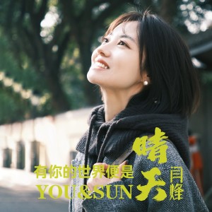 Album 有你的世界便是晴天 from 闫烽
