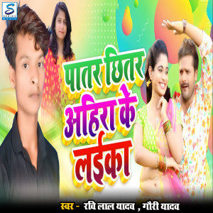 Listen to Patar Chinar Ahira Ke Laika song with lyrics from Ravi Lal Yadav