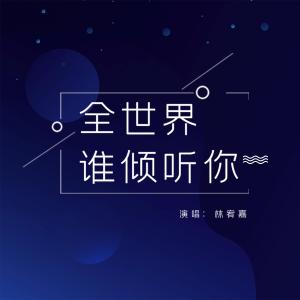 收聽林宥嘉的全世界誰傾聽你 (電影《從你的全世界路過》插曲)歌詞歌曲