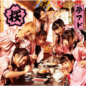 ดาวน์โหลดและฟังเพลง Sakura พร้อมเนื้อเพลงจาก 夢みるアドレセンス