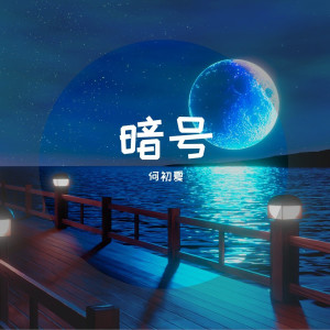 收聽何初夏的最後的人歌詞歌曲