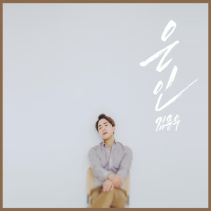 ดาวน์โหลดและฟังเพลง 은인 (Inst.) พร้อมเนื้อเพลงจาก 김준우