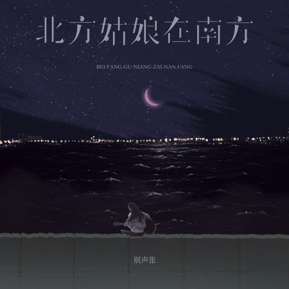 北方姑娘在南方