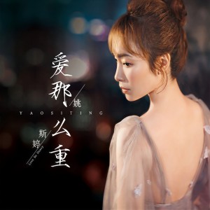 Album 爱那么重 from 姚斯婷