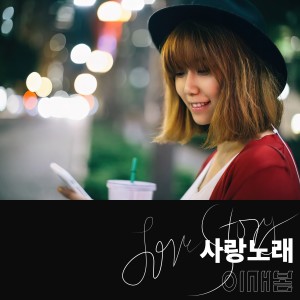 Album 사랑 노래 from 