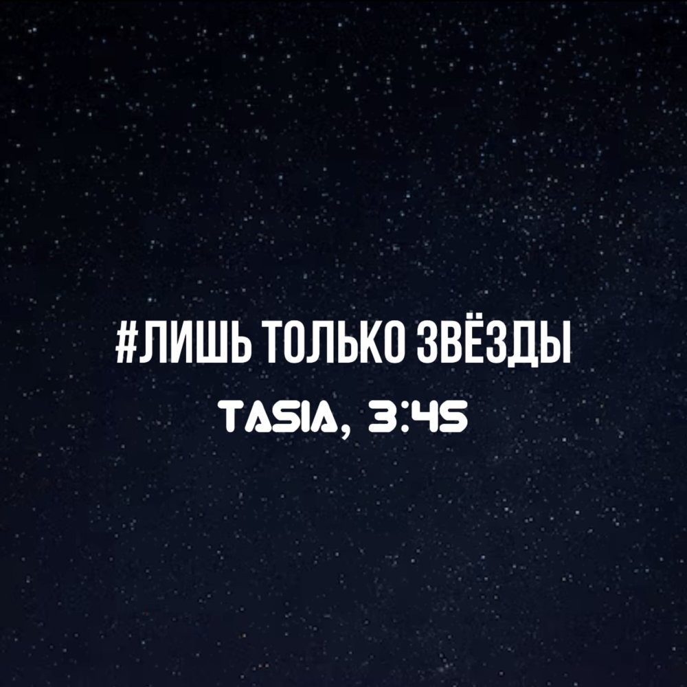 Лишь только звёзды