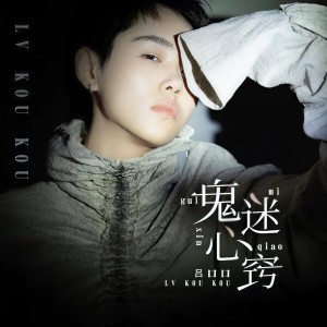 收聽呂口口的鬼迷心竅（愉悅版） (完整版)歌詞歌曲