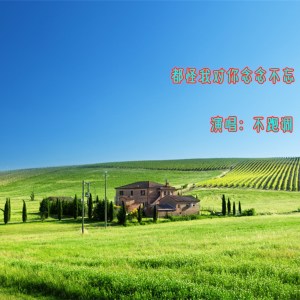 收聽不跑調的都怪我對你念念不忘歌詞歌曲