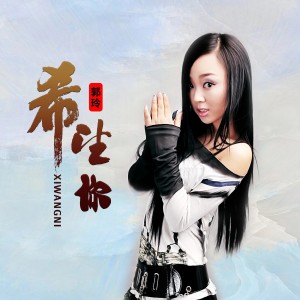 Album 希望你 oleh 郭玲