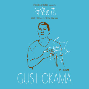 收聽Gus Hokama的あなたを、想う歌詞歌曲