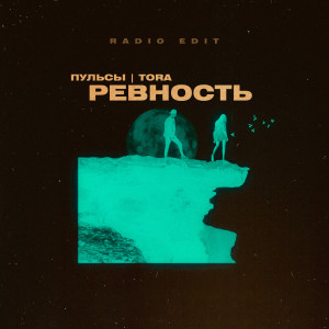 Dengarkan lagu Ревность (Radio Edit) nyanyian Пульсы dengan lirik