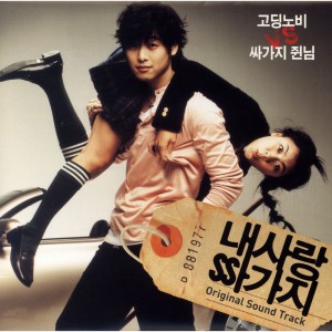 Album 내사랑 싸가지 oleh M92