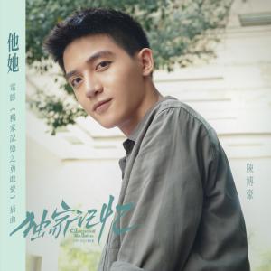收听陈博豪的他她 (电影《独家记忆之勇敢爱》插曲)歌词歌曲