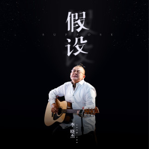 Album 假设 from 李晓杰