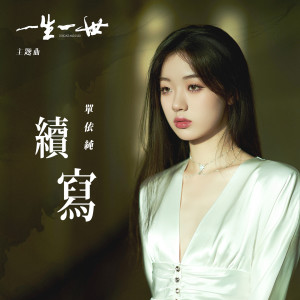 收听单依纯的续写歌词歌曲