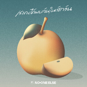 ดาวน์โหลดและฟังเพลง เราคงได้พบกันในสักวัน พร้อมเนื้อเพลงจาก No One Else
