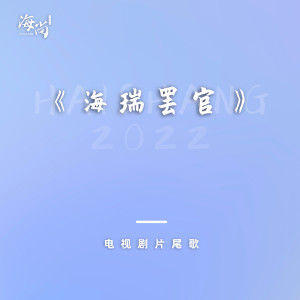 Album 电视剧《海瑞罢官》片尾歌 from 韦唯